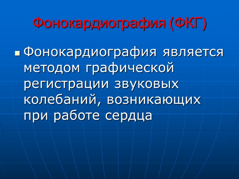 Фонокардиография (ФКГ) Фонокардиография является методом графической регистрации звуковых колебаний, возникающих при работе сердца Фонокардиография (ФКГ) Фонокардиография является методом графической регистрации звуковых колебаний, возникающих при работе сердца
